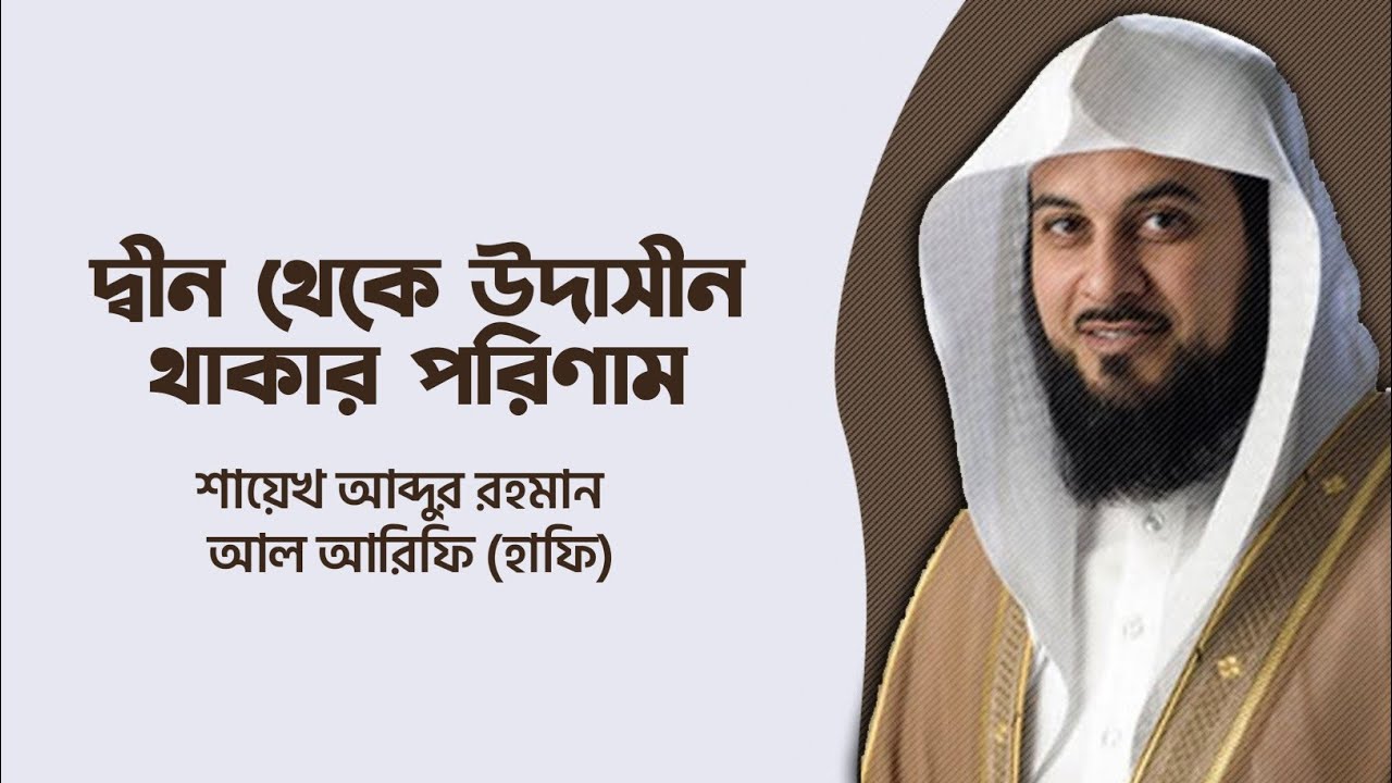 দ্বীন থেকে উদাসীন থাকার পরিণাম কতটা ভয়াবহ।  শায়েখ মুহাম্মদ আল আরিফি হাফিজাহুল্লাহ ||