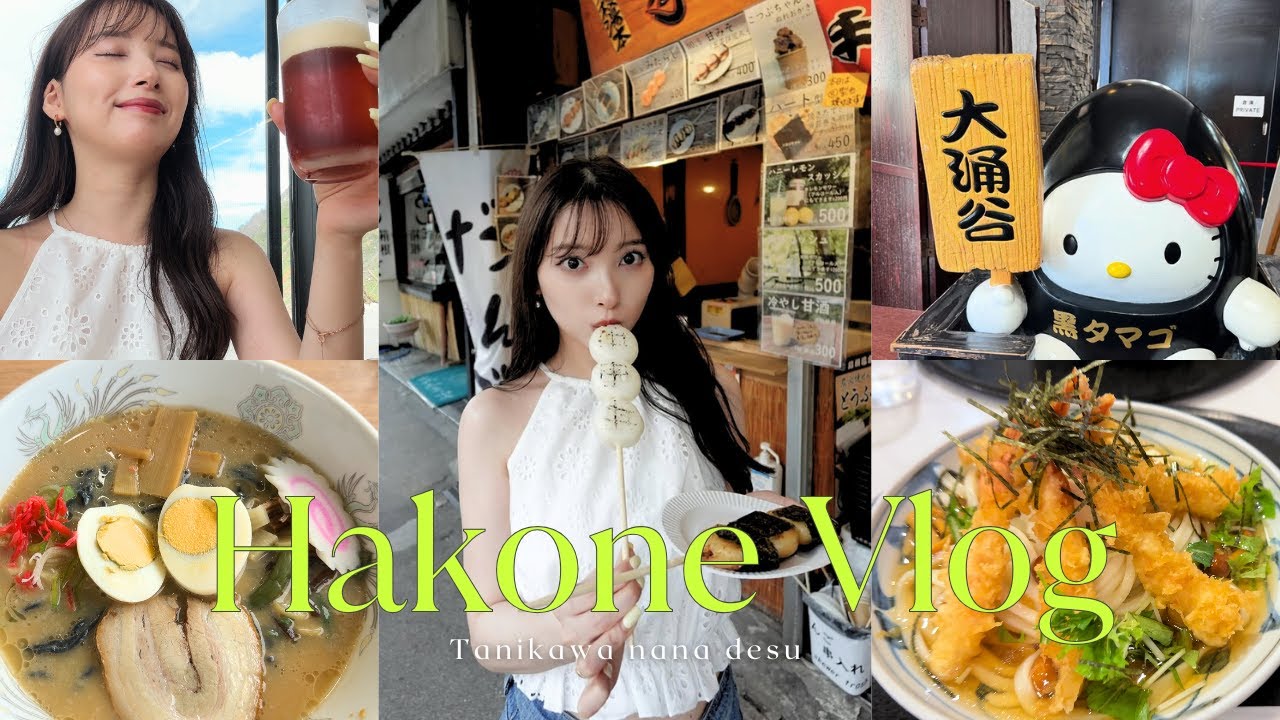 【日帰り箱根旅行🚃】たくさん食べて、飲んで、充実の1日Vlog🍺🍜