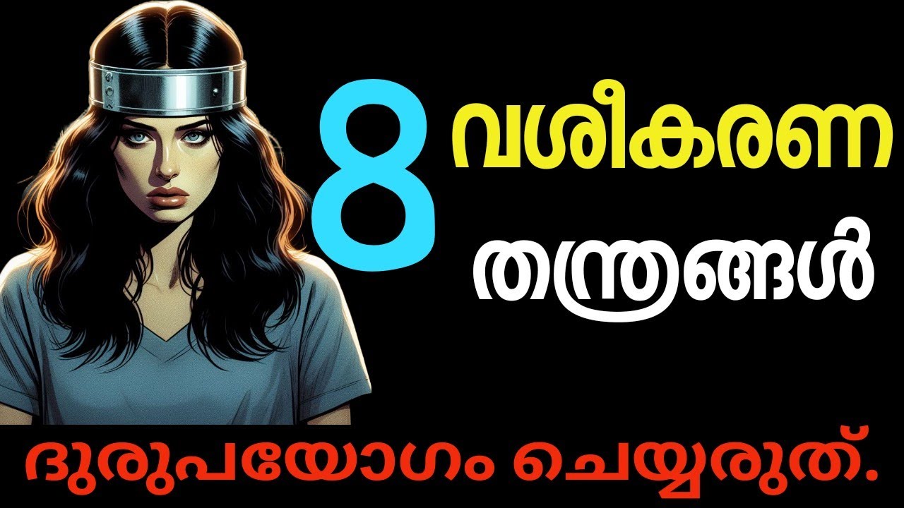 ജാഗ്രത! നിങ്ങൾ ഇരയാകരുത്. 8 Seduction Techniques. Psychology.Malayalam.Motivation.Moneytech Media.