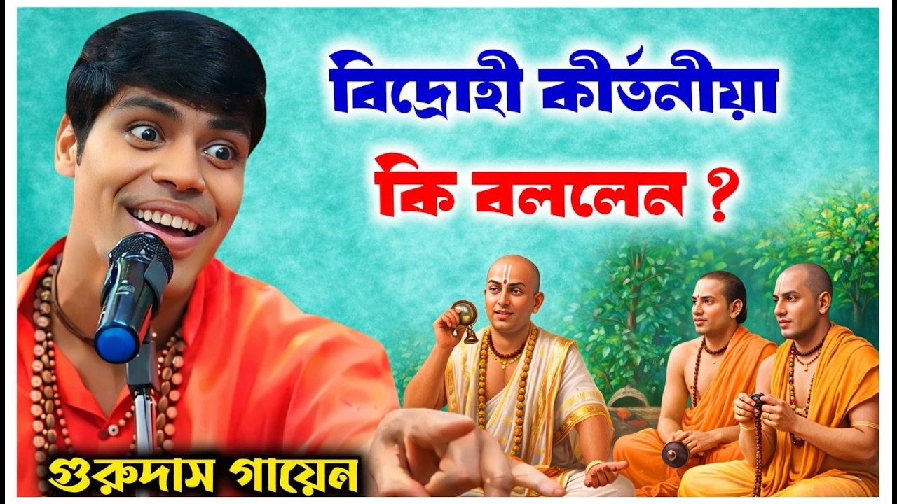 বিদ্রোহী কীর্তনীয়া কি বললেন / গুরুদাস গায়েন /gurudas gayen /@Sridhamkirtan