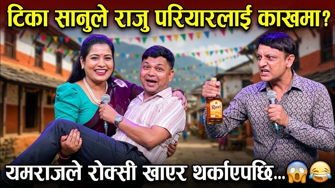 घाँसा काटे गाईलाई... टिका सानुले राजु परियारलाई काखमा राखेपछि हंगामा! नेपाली लाइभ दोहोरी 🔥