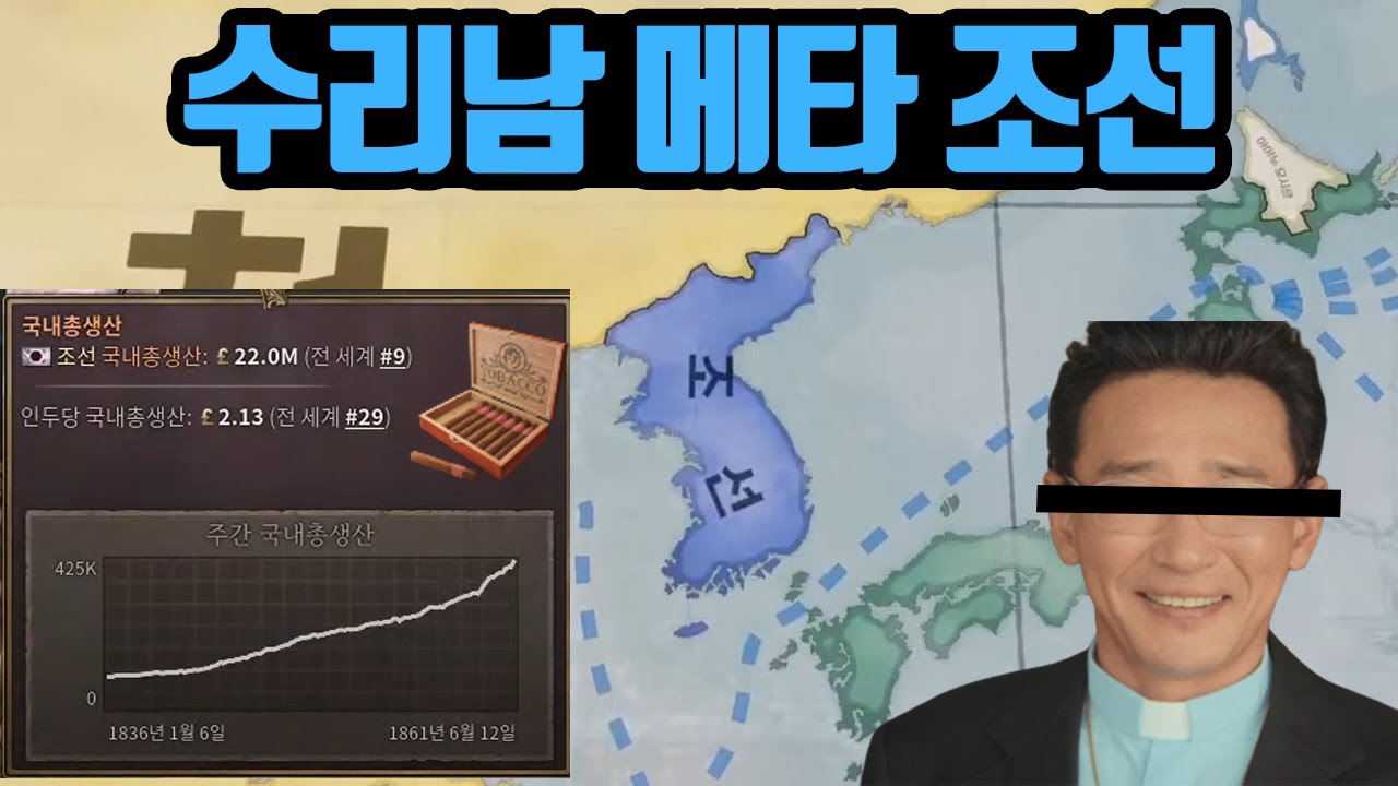 수리남 메타 담배왕국 조선 | 빅토리아3