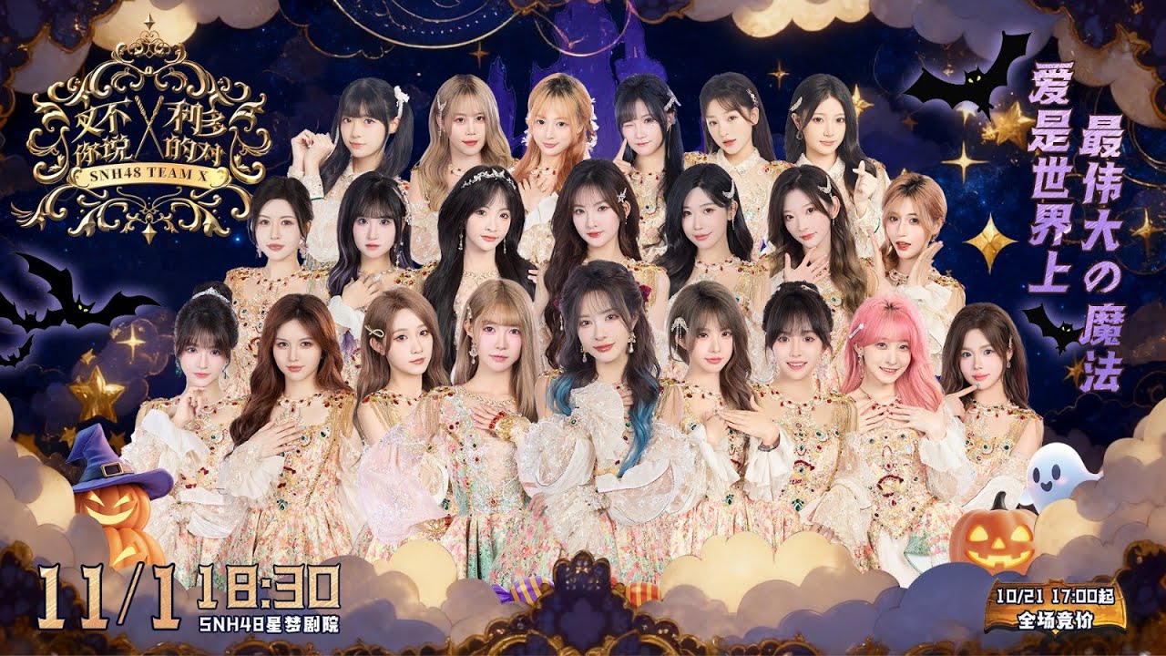 SNH48 TEAM X《叉不利多 你说得对》万圣节主题公演 (01-11-2025 18:30)