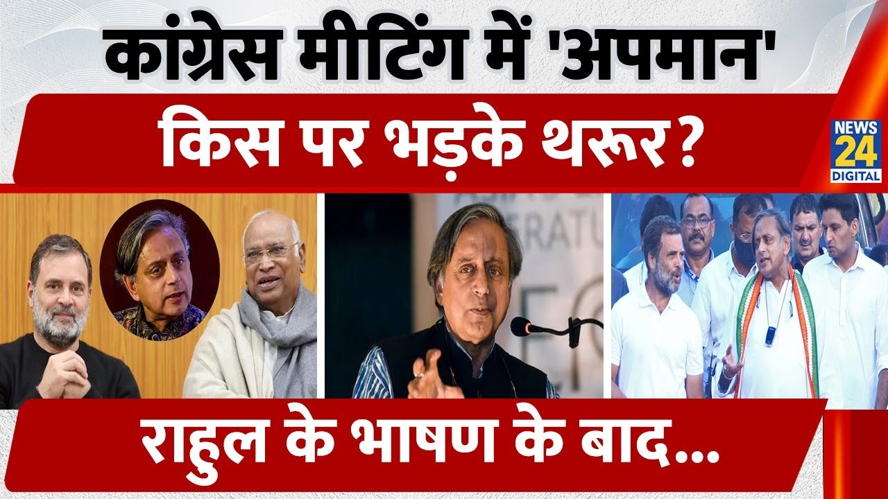 Congress Meeting में 'अपमान', किस पर भड़के Shashi Tharoor? Rahul Gandhi के भाषण के बाद...| Kochi
