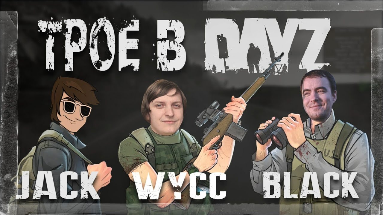 Трое в •DayZ• #9 [НОСТАЛЬГИЯ!]