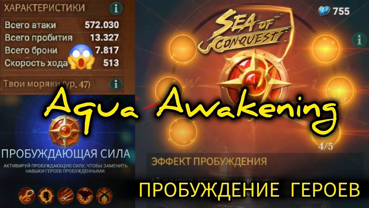 ПРОБУЖДЕНИЕ ГЕРОЕВ В SEA OF CONQUEST | AQUA AWAKENING IN SOC (ENG SUB)