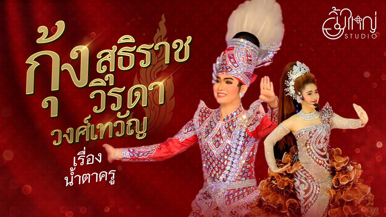 ลิเก กุ้ง สุธิราช  วิรดา วงศ์เทวัญ - เรื่องน้ำตาครู [ยิ้มใหญ่ Studio]