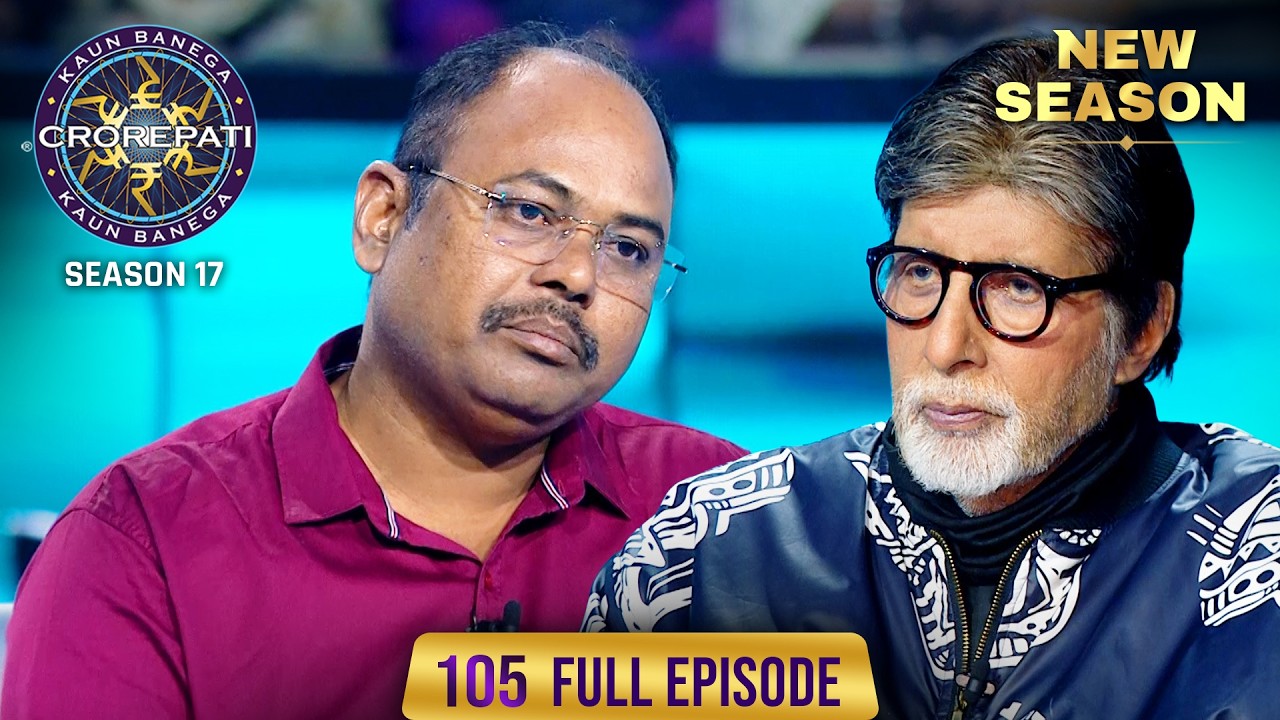 New Season | KBC S17 | Ep. 105 | Full Episode | किस Bomb blast की बात हुई Big B से?