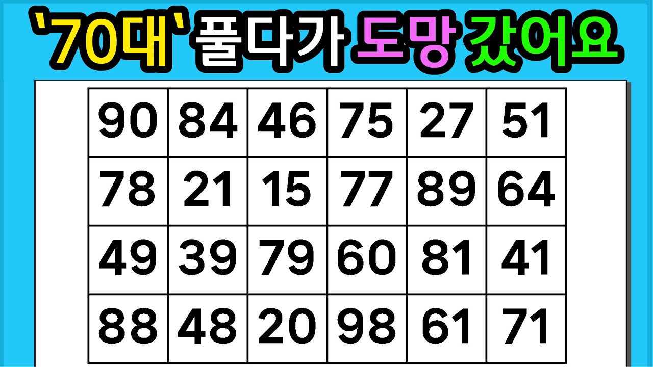🎁『같은 숫자 찾기』'70대'풀다가 도망 갔어요 #1294【 치매예방퀴즈 | 활동 | 치매테스트 】