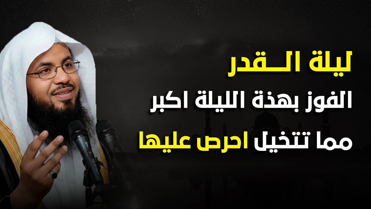 إذا أدركت ليلة القدر فقد فزت فوزًا عظيمًا! سر هذه الليلة العظيمة | الشيخ محمد الشنقيطي