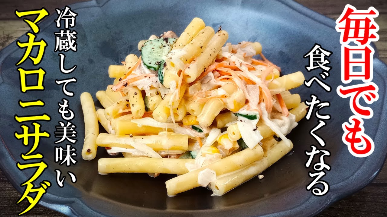 ♢保存しても美味しい♢『本気で美味しいマカロニサラダ』☆パサつかない簡単なコツ☆