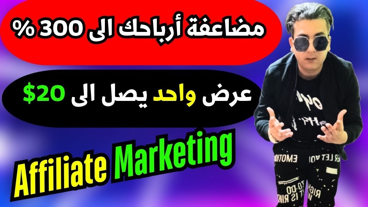 الربح من التسويق بالعمولة : مضاعة ارباحك من عروض cpa