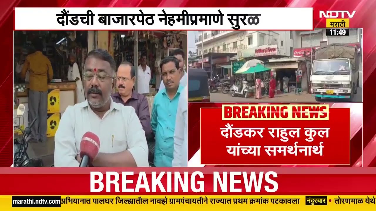 Pune Bhigwan Case | भिगवण घटनेचा निषेध, बारामती बंदला प्रतिसाद, दौंड बाजारपेठ सुरळीत सुरु