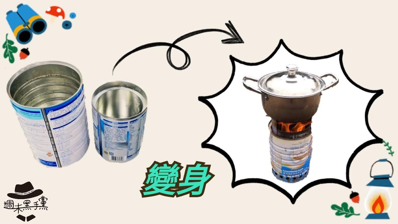 [DIY]多餘奶粉罐改造成汽化爐。Multi-purpose milk powder cans converted into vaporizers.