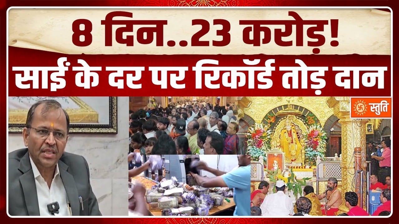 Shirdi Sai Temple को Christmis and New Year पर मिला 23 करोड़ का Donation | stuti