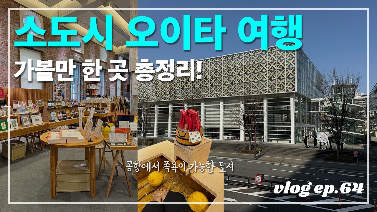 나홀로 오이타♨️ | 온천현 소도시 오이타 여행 1박 2일 가볼만한 곳 추천 (+벳푸역에서 오이타 이동 방법, 기념품 쇼핑하기 좋은 샵, 가성비 좋은 호텔 추천)