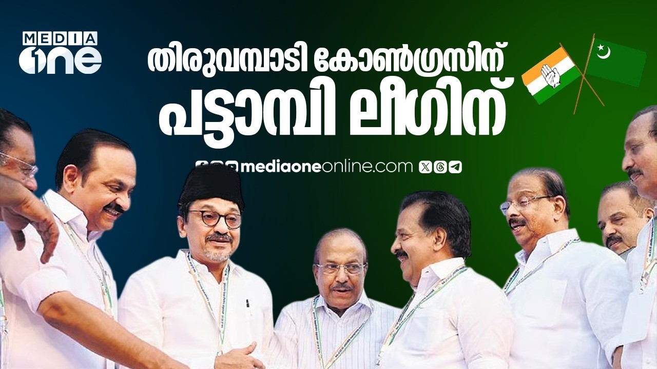 UDFൽ നിർണായക സീറ്റ് വെച്ചുമാറ്റത്തിന് ധാരണ; തിരുവമ്പാടി കോൺഗ്രസ് ഏറ്റെടുക്കും; പട്ടാമ്പി ലീ​ഗിന്