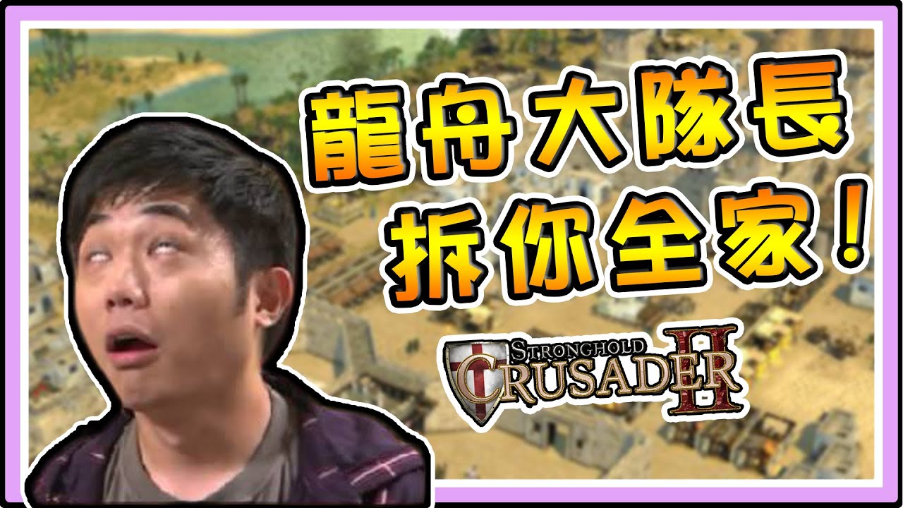 老皮精華 龍舟大隊出征! 你偷渡客吼~ 卑鄙的外鄉人!!! ※圍城之戰2 EP3