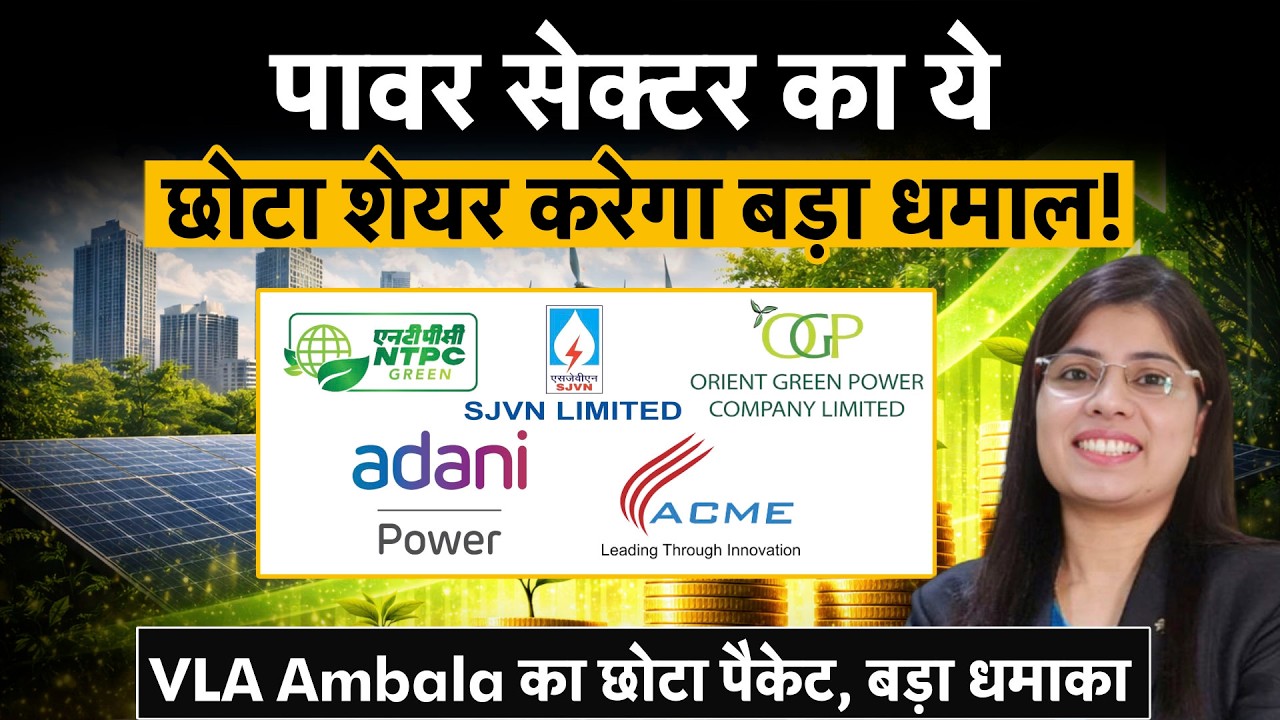 Power Stocks | NTPC Green, Orient Green, SJVN, ACME Solar, Adani Power, Tata Power में क्या करें?