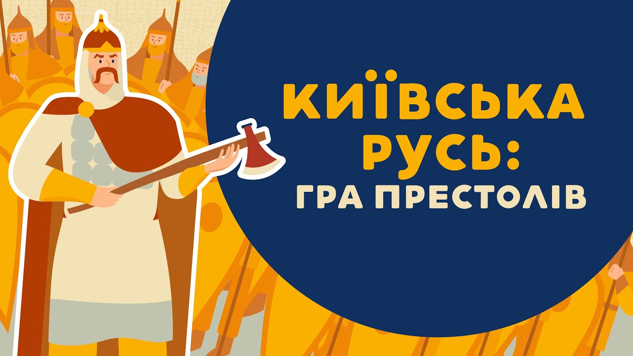 Київська Русь: Гра Престолів. 1 серія «Книга-мандрівка. Україна»