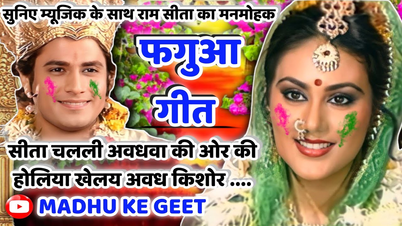 #Jukebox #Video होली फगुआ गीत-Fagua Geet|सीता चलली अवधवा की ओर होलिया खेलय अवध किशोर|अवधी होली #holi