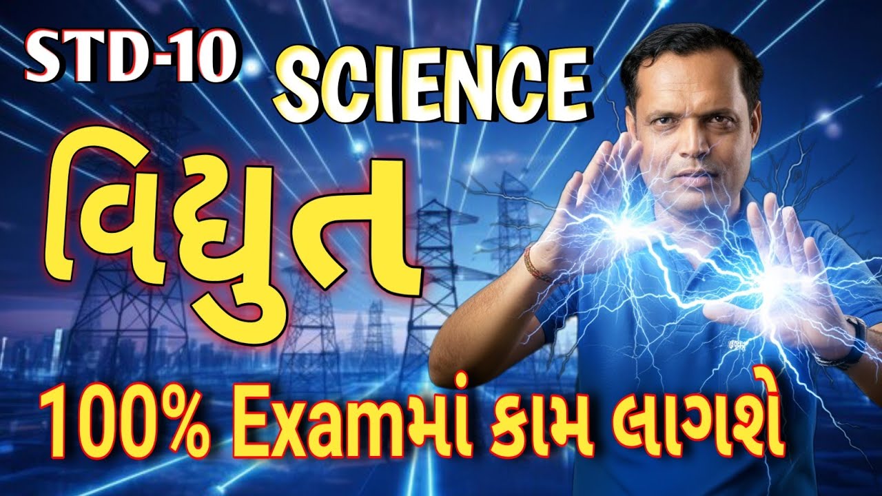 ✅ Board Exam 2026 માટે વિદ્યુત Chapter શરૂઆતથી સમજાવો | Part-1 | MGRacademy 