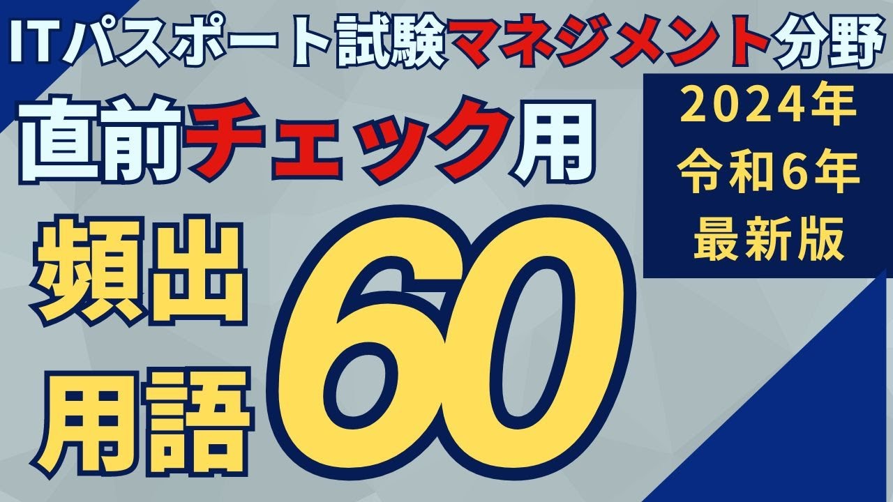 【2024年（令和6年）最新】ITパスポート直前チェック（直前対策）用頻出用語60＜マネジメント分野＞　#ITパスポート　 #ITパスポート試験　#iパス　 #マネジメント