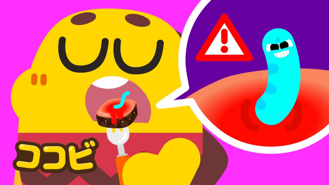 寄生虫の歌 🐛😨 おいしゃさん　たすけて！ | 子供向けの童謡｜ココビ