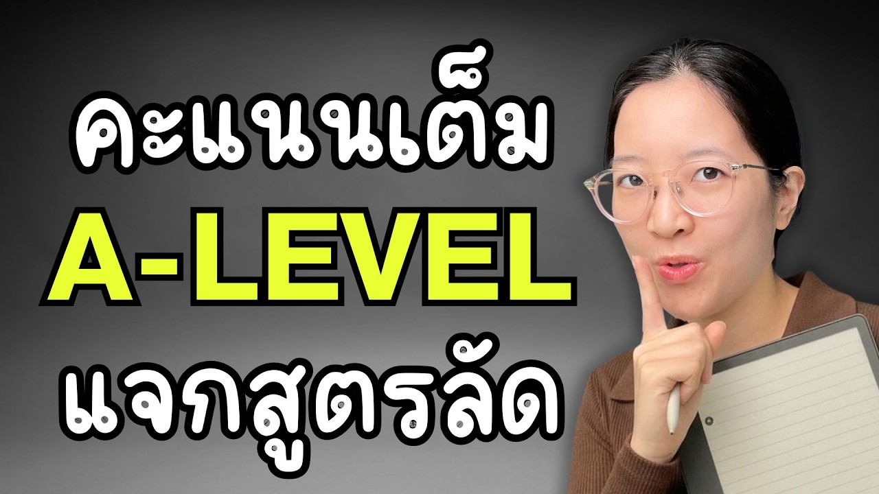 แจกสูตรลัด A-LEVEL Eng ฟันคะแนนเต็มได้ง่ายๆเลย พร้อมแนวข้อสอบจริง