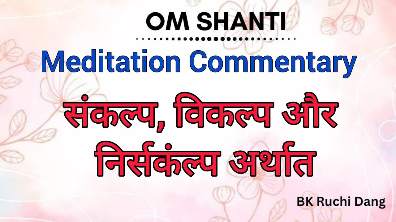 संकल्प, विकल्प और निर्सकंल्प अर्थात? | Meditation commentary | Bk Ruchi Dang |#brahmakumaris