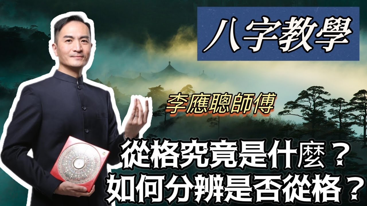 Ep10李應聰師傅丨八字教學：從格究竟是什麼？如何分辨是否從格？[子平八字] [粵語繁簡CC字幕] #4K #channel all in one #子平八字 #陳仙山 #李應聰風水命理