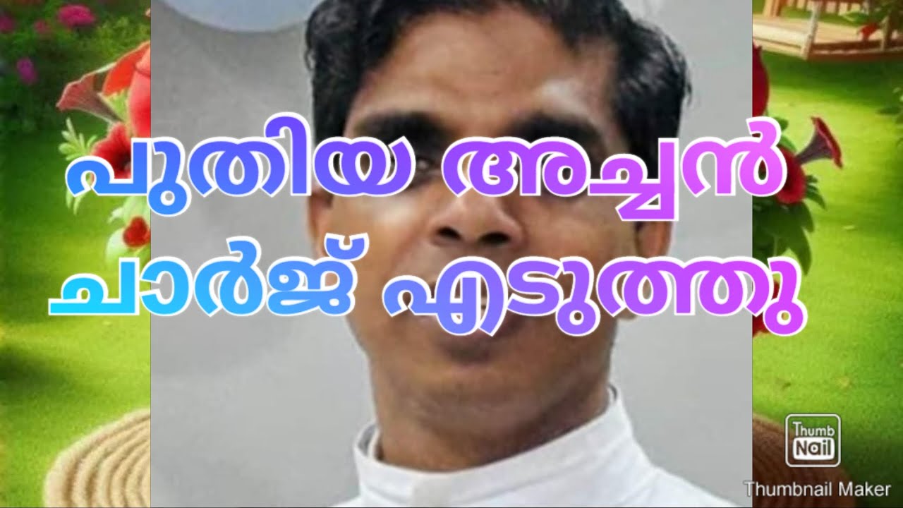 പുതിയ അച്ചൻ ചാർജ് എടുത്തു  Rajesh Jose