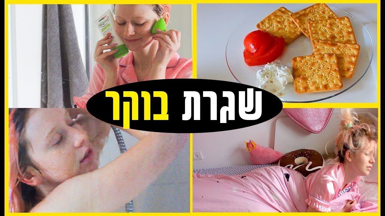 שגרת הבוקר שלי בפעם הראשונה!!!! מה אני אוכלת, טיפוח, שיער ועוד!