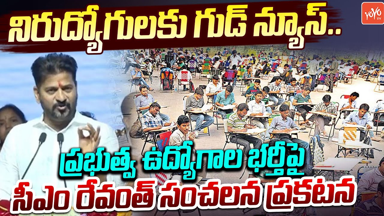నిరుద్యోగులకు గుడ్ న్యూస్..CM Revanth Reddy Key Decision On Job Notification | Telangana | YOYOTV