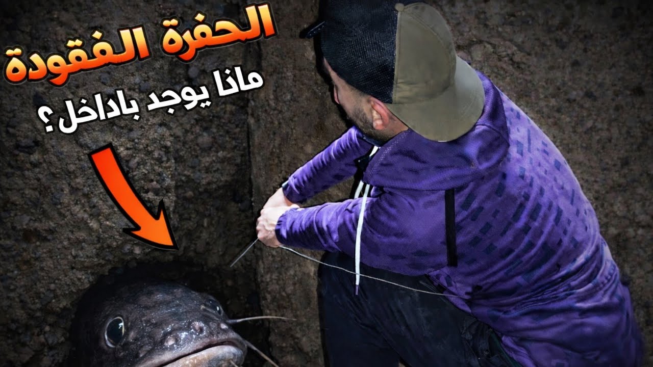 عند البحث عن حفرة الموت لصيد السمك حصلت مفاجأة في جو عاصف AjiNsaydo#