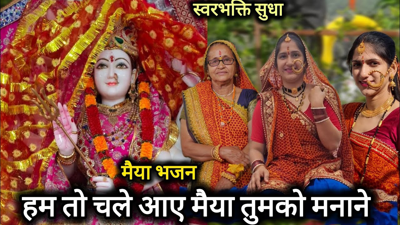 हम तो चले आए मैया तुमको मनाने 🙏 | Mata Rani Bhajan 2026 | Durga Maa Bhakti Song