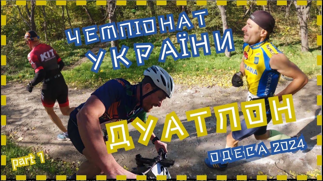 Неможливо але вперше кросовий біг і такий же велосипед в Одесі  та ще й Чемпіонат України. Частина 1
