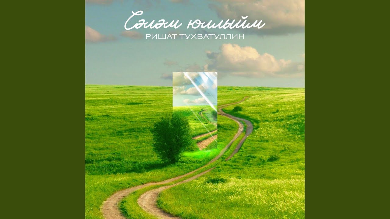 Сэлэм юллыйм