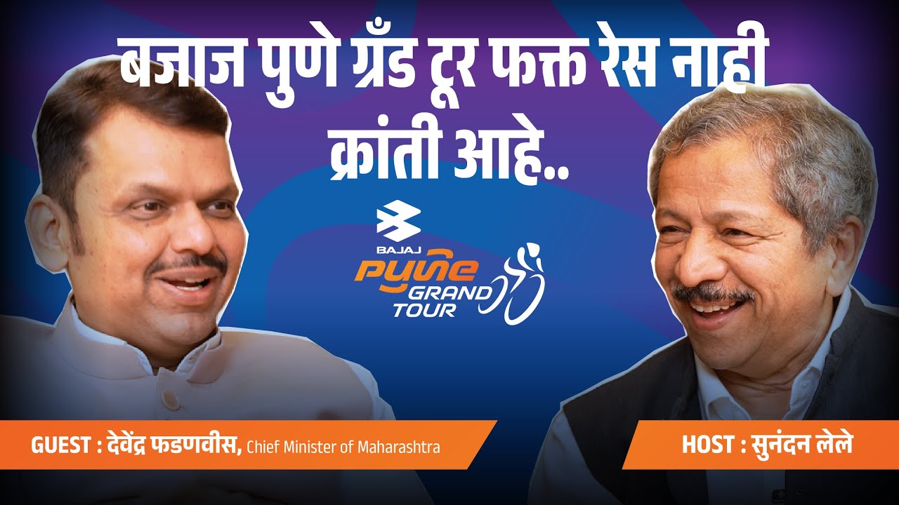 CM Devendra Fadnavis on Bajaj Pune Grand Tour | Roads, Tourism & Maharashtra&rsquo;s Future