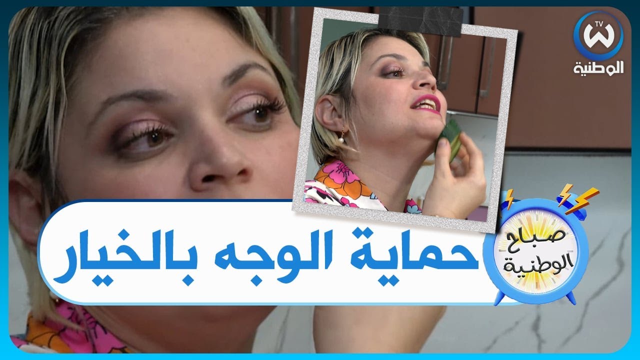 شوفو واش دارت وسيلة..الخيار لحماية البشرة
