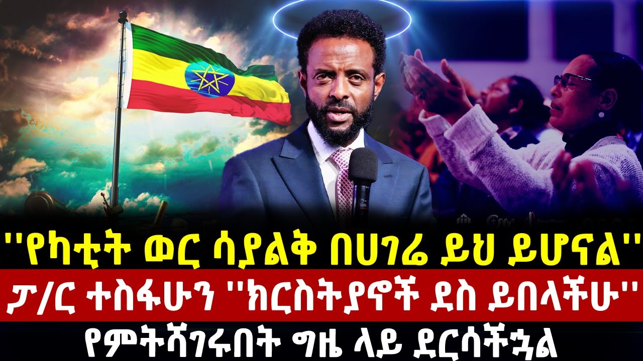 ''የካቲት ወር ሳያልቅ በሀገሬ ይህ ይሆናል''ፓ/ር ተስፋሁን | ክርስትያኖች ደስ ይበላችሁየምትሻገሩበት ግዜ ላይ ደርሳችኋል| ethiopia| new|mereja