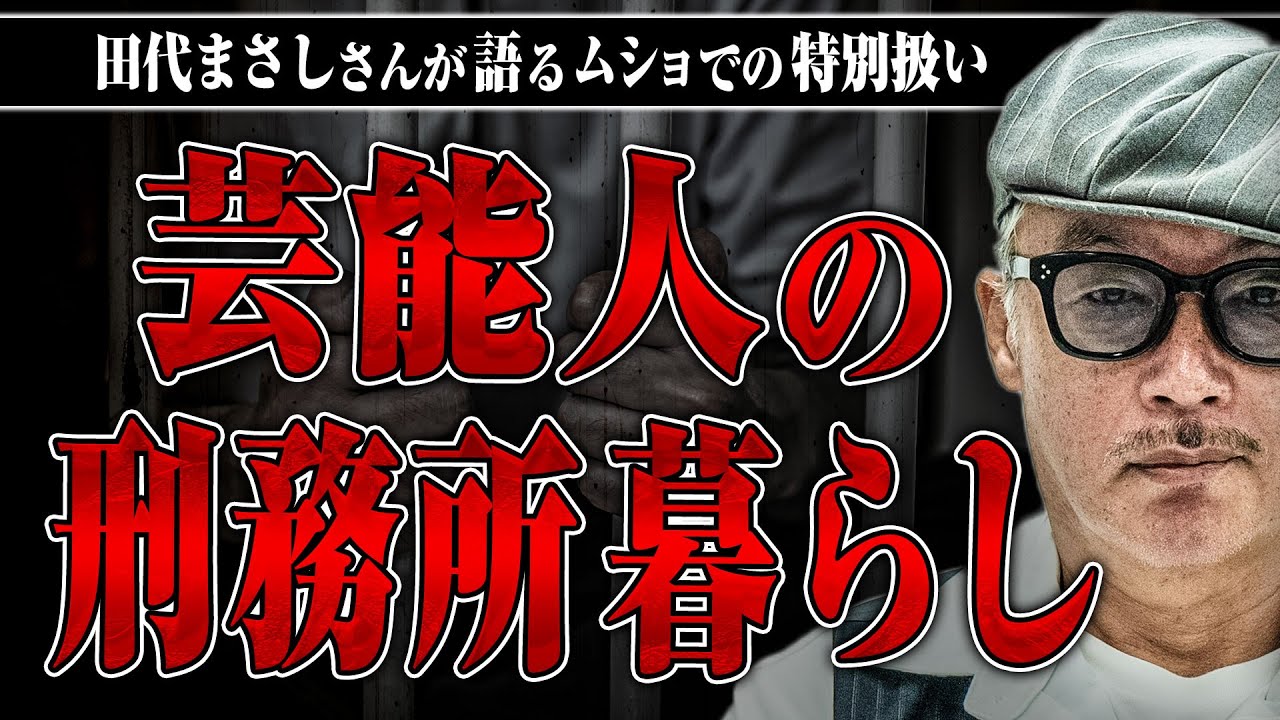 【芸能人のムショ暮らし】有名芸能人は特別扱いされるの？田代さんに芸能人の刑務所暮らしの実態を聞いてみた