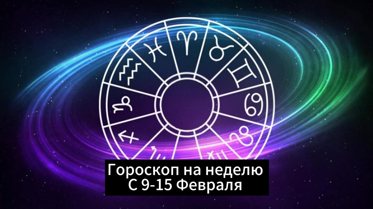 Гороскоп на неделю с 9-15 Февраля 