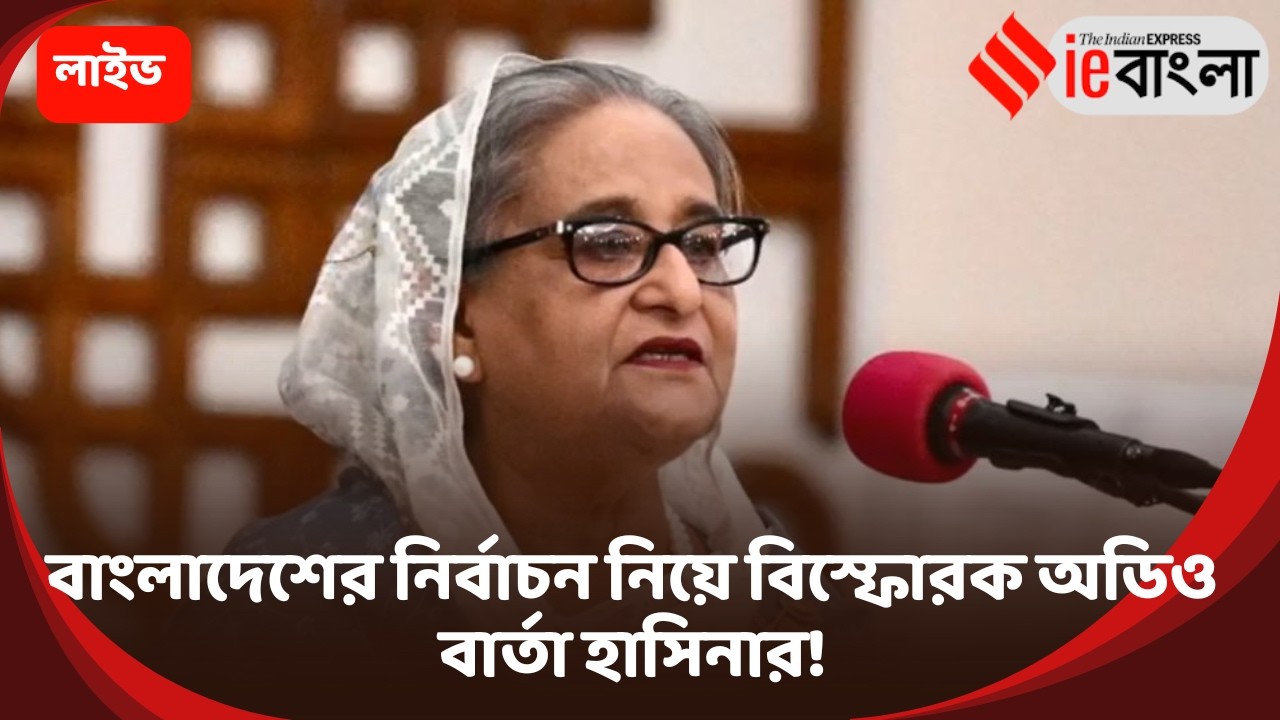 Sheikh Hasina Live: বাংলাদেশের ভোট নিয়ে বিস্ফোরক অভিযোগ হাসিনার ll ieBangla