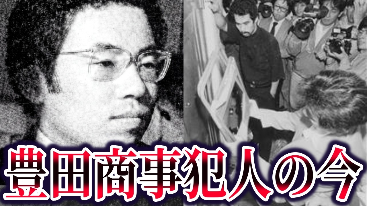【ゆっくり解説】9割が知らない豊田商事事件の真相