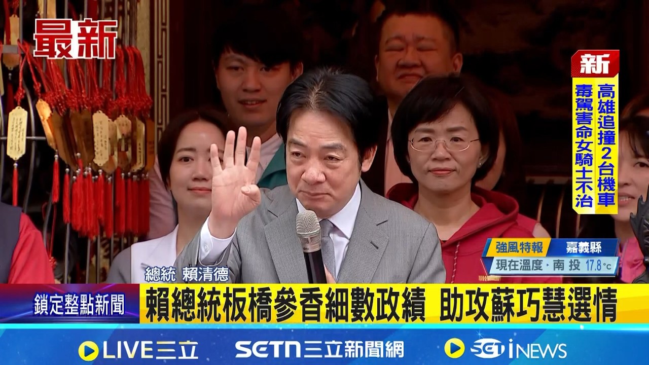 台韓大戰登場 總統邀鄉親替台灣隊加油 賴總統板橋參香細數政績 助攻蘇巧慧選情│記者 許芷瑄 蔡効儀│台灣要聞20260308│三立iNEWS