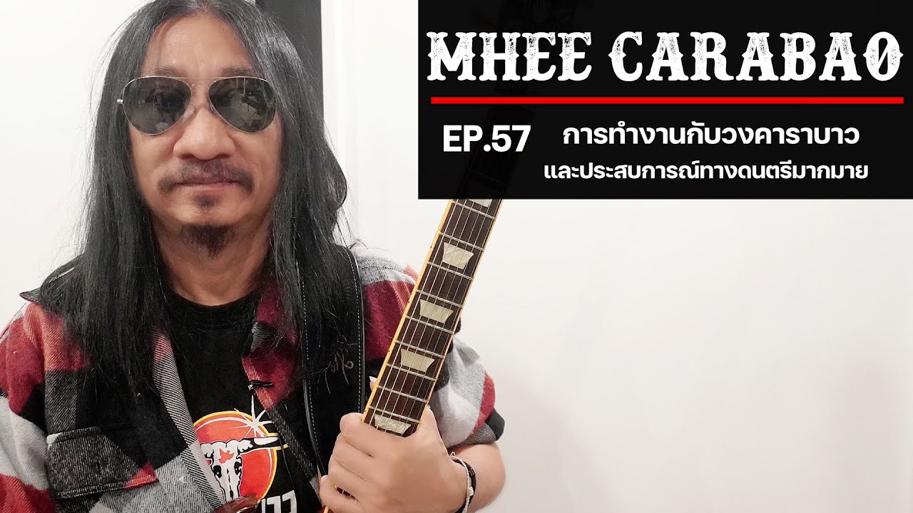 Ep.57 หมี คาราบาว | การเดินทางบนเส้นทางดนตรี และการทำงานเพลงกับวงคาราบาว
