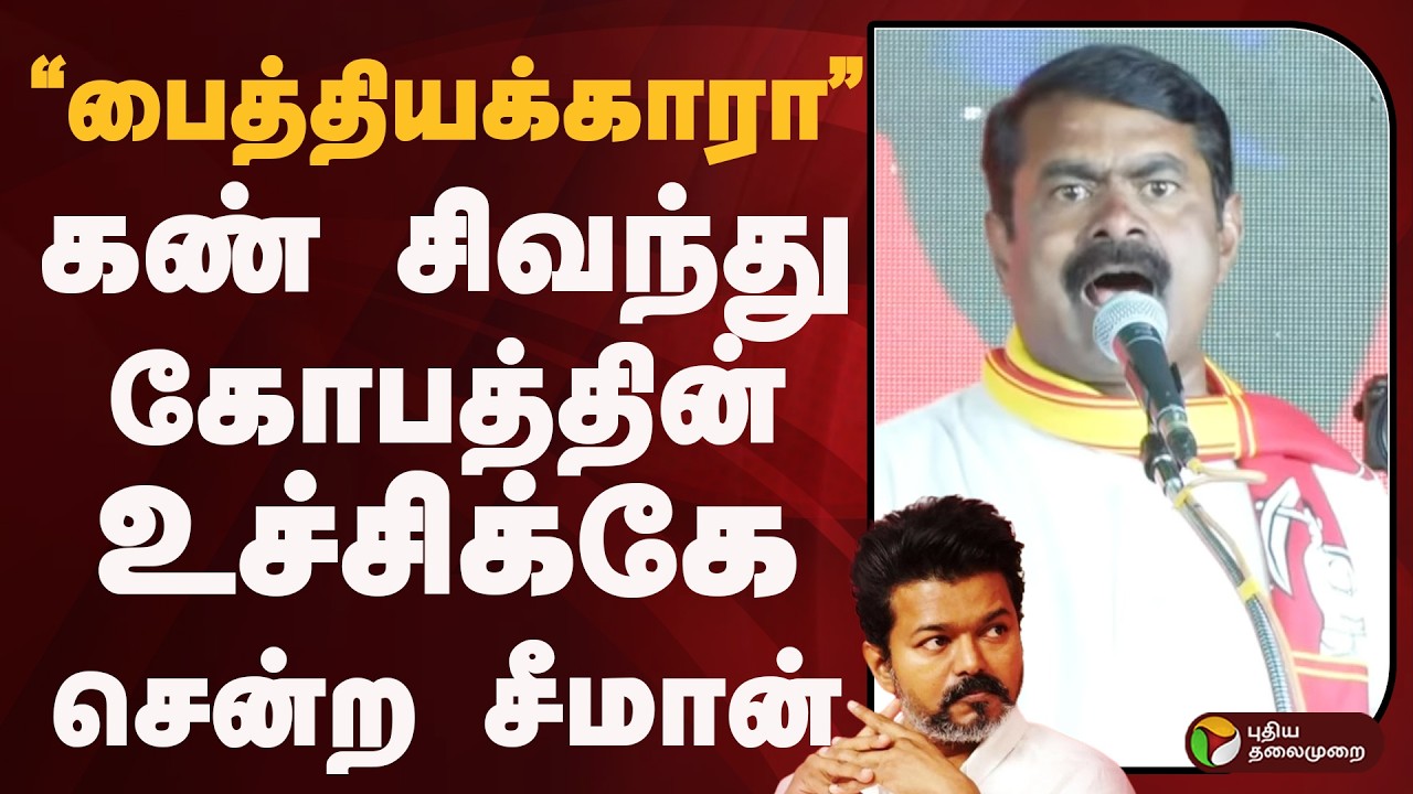 கண் சிவந்து கோபத்தின் உச்சிக்கே சென்ற சீமான் | SEEMAN | VIJAY | TVK | NTK | PTD