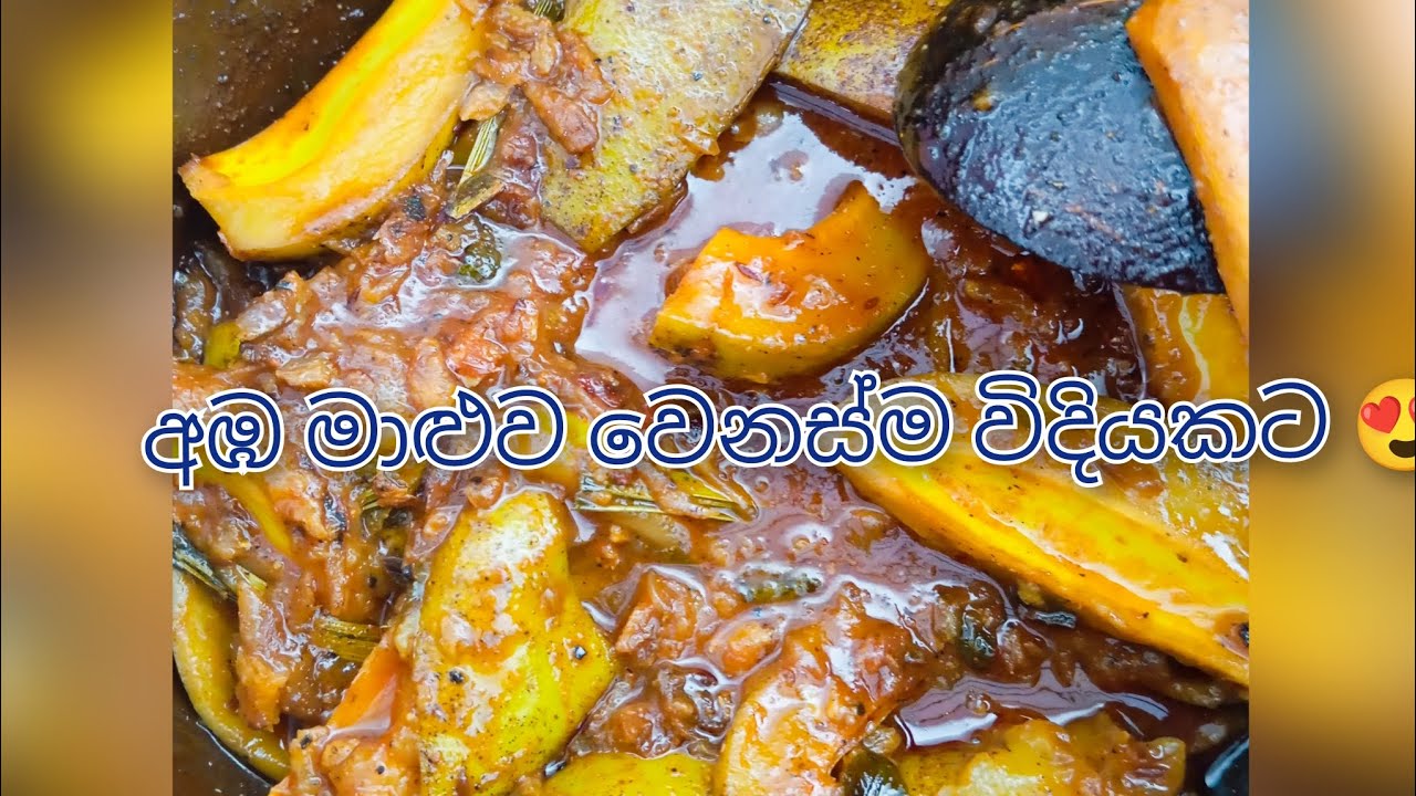 ලේසියෙන් පහසුවෙන් අඹ කරි එකක් උයාගමු 🍽️😍🫒