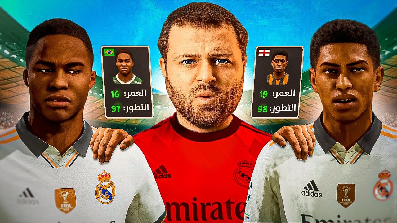 إعادة بناء ريال مدريد بلاعبين شباب فقط ✅️ فيفا  FIFA